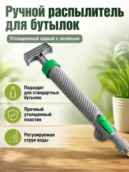 Ручной опрыскиватель с насосом для бутылок, серый утолщенный, 29 см, пластиковый, регулируемая форсунка
