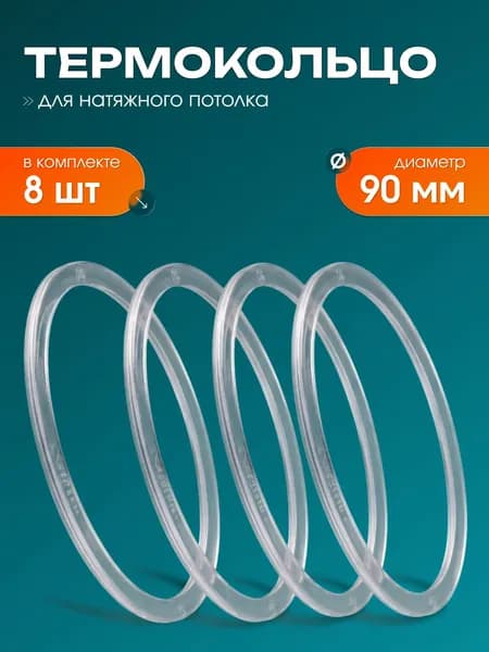 Термокольцо прозрачное для натяжного потолка диаметр 90мм 8 шт