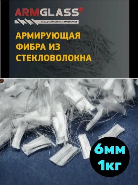 Фибра стекловолокно Armglass 6 мм, 1 кг
