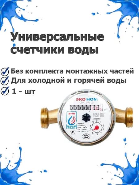 Счетчик для воды