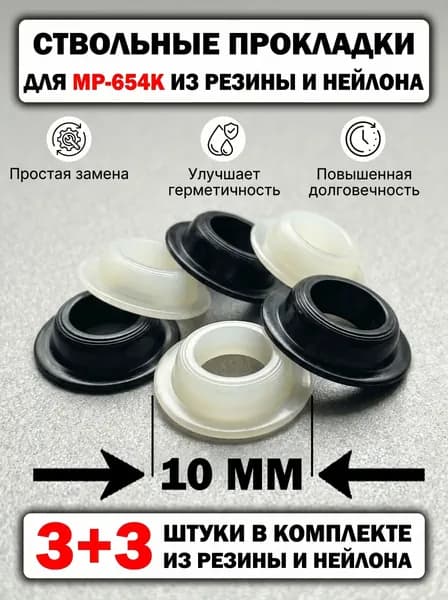 Т-образные ствольные прокладки для МР-654К, резина 3 шт. + нейлон 3 шт. (комплект 6 шт.)