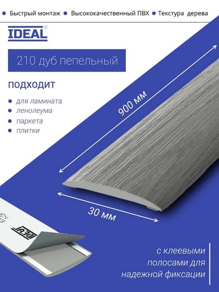 Порог самоклеящийся из пластика IDEAL серии ИЗИ, напольный, 210 Дуб пепельный, 30 х 900 мм - 1шт.