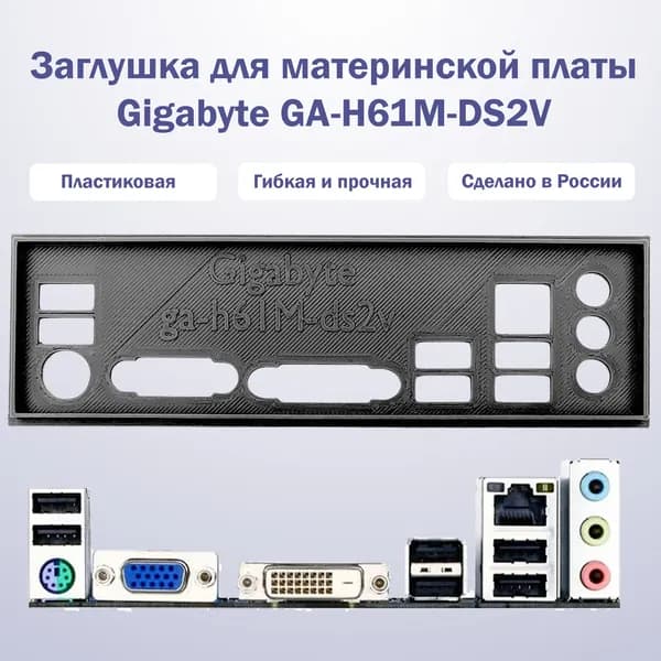 Заглушка для компьютерного корпуса к материнской плате Gigabyte GA-H61M-DS2V black
