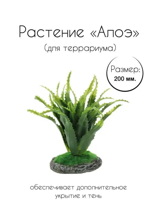 Растение 19002REP "Алоэ", 200мм