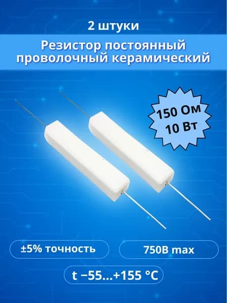 2 шт. Резистор 150 Ом 10 Вт 5% Проволочный керамический
