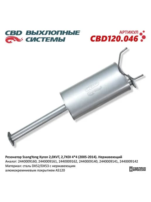 Глушитель SSANGYONG Kyron (05-)