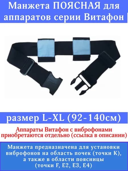 Манжета фиксирующая поясная для аппаратов серии "Витафон" размер L-XL