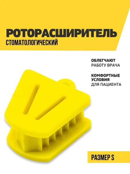 Расширитель для рта стоматологический, размер S, желтый