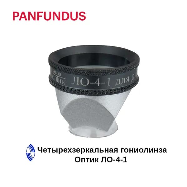 Четырехзеркальная гониолинза Оптик ЛО-4-1