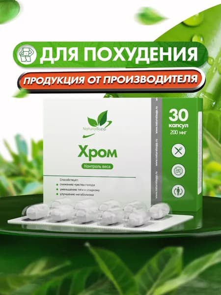 Хром Пиколинат 200 мкг, для похудения, контроля аппетита и сахара, 60 капсул