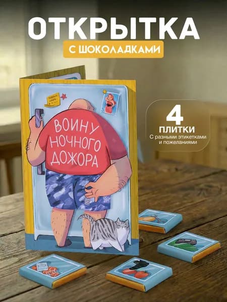 Открытка с 4 шоколадками внутри "Воину ночного дожора", подарок мужчине
