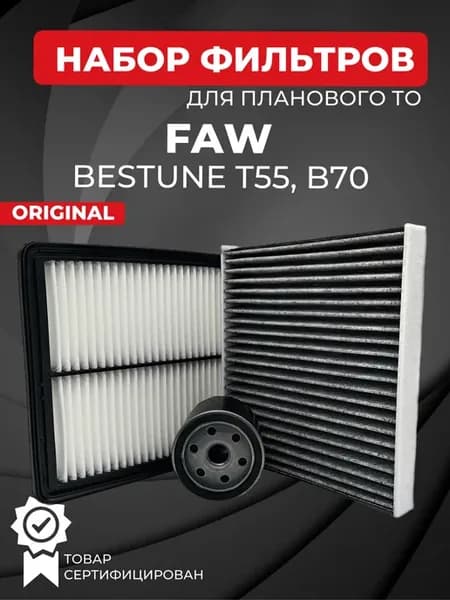 Набор фильтров для ТО FAW Bestune T55, B70
