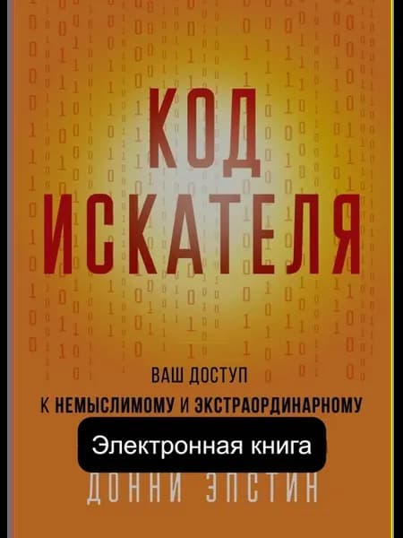 Код Искателя. Ваш Доступ к Немыслимому и Экстраординарному