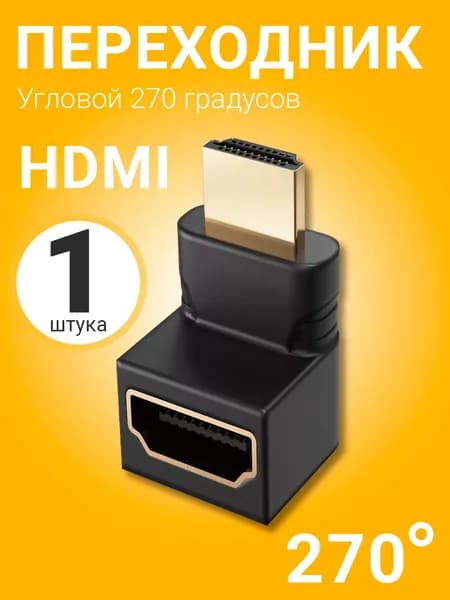 Адаптер переходник GSMIN BR-01 HDMI (F) 90 гр. - HDMI (M) 270 гр. (Черный)