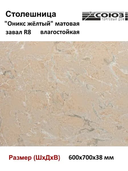 Столешница для кухни СОЮЗ 600*700*38 мм декор "ОНИКС ЖЁЛТЫЙ" матовая завал U (R8)