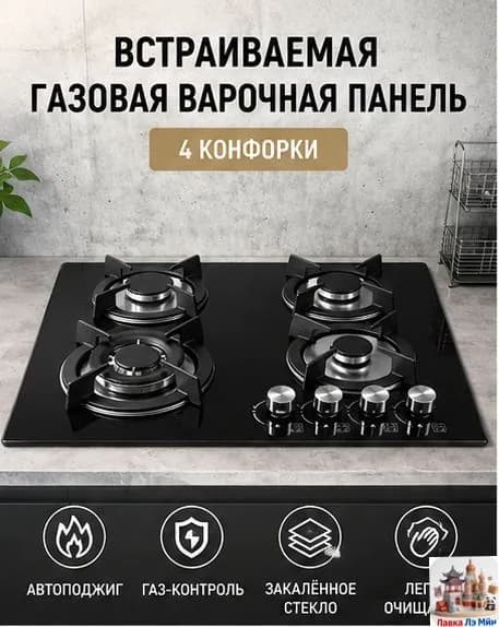 Встраиваемая газовая варочная поверхность на 4 конфорки, нержавеющая сталь, чугунные решетки, функция газ-ко