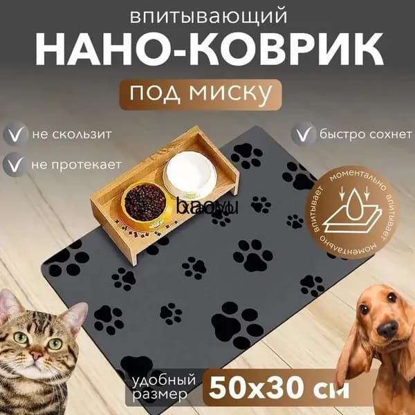 Коврик под миску и лоток для животных впитывающий, 50x30 см