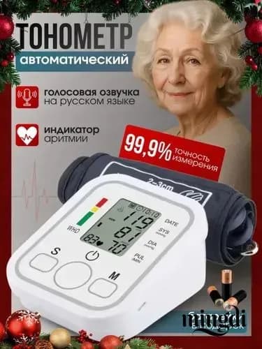 Тонометр автоматический, аппарат для измерения давления, Прибор для измерения артериального давления