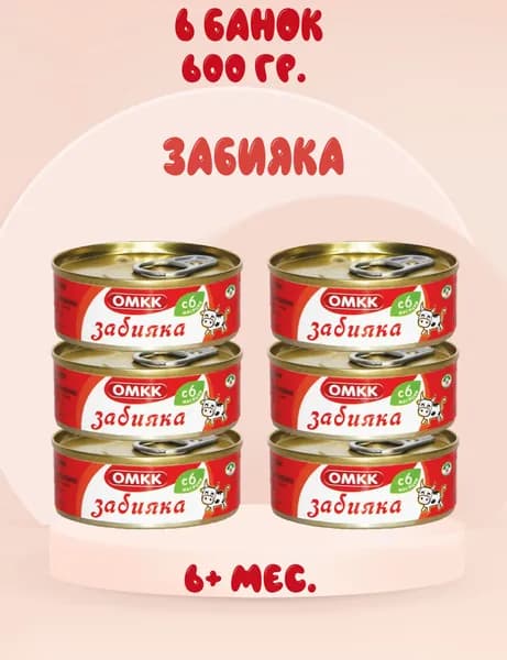 Пюре мясное Забияка ОМКК, 6+ мес, 100 г. (6 штук)