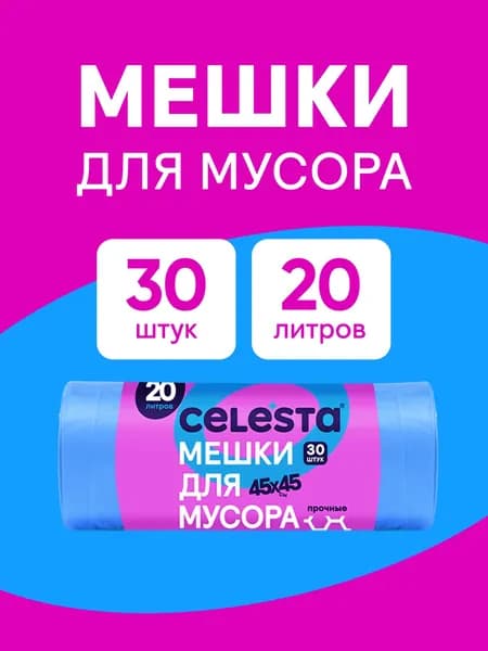 Мешки пакеты для мусора 20 л CELESTA прочные, 30 шт