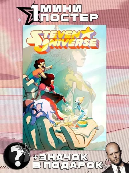 Мини постеры Steven Universe