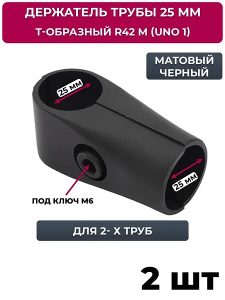 Соединитель для 2-х труб, т-образный джокер R 42 М (UNO1), черный, 2 шт