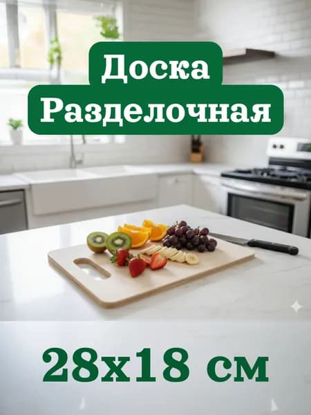Разделочная доска, 28 см х 18 см, 1 шт