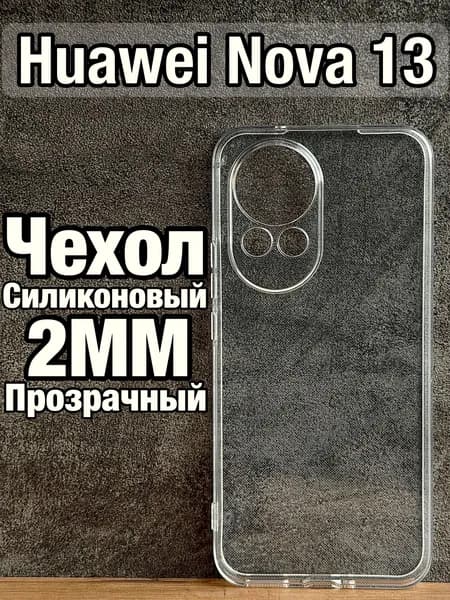 Прозрачный силиконовый чехол 2мм на Huawei Nova 13