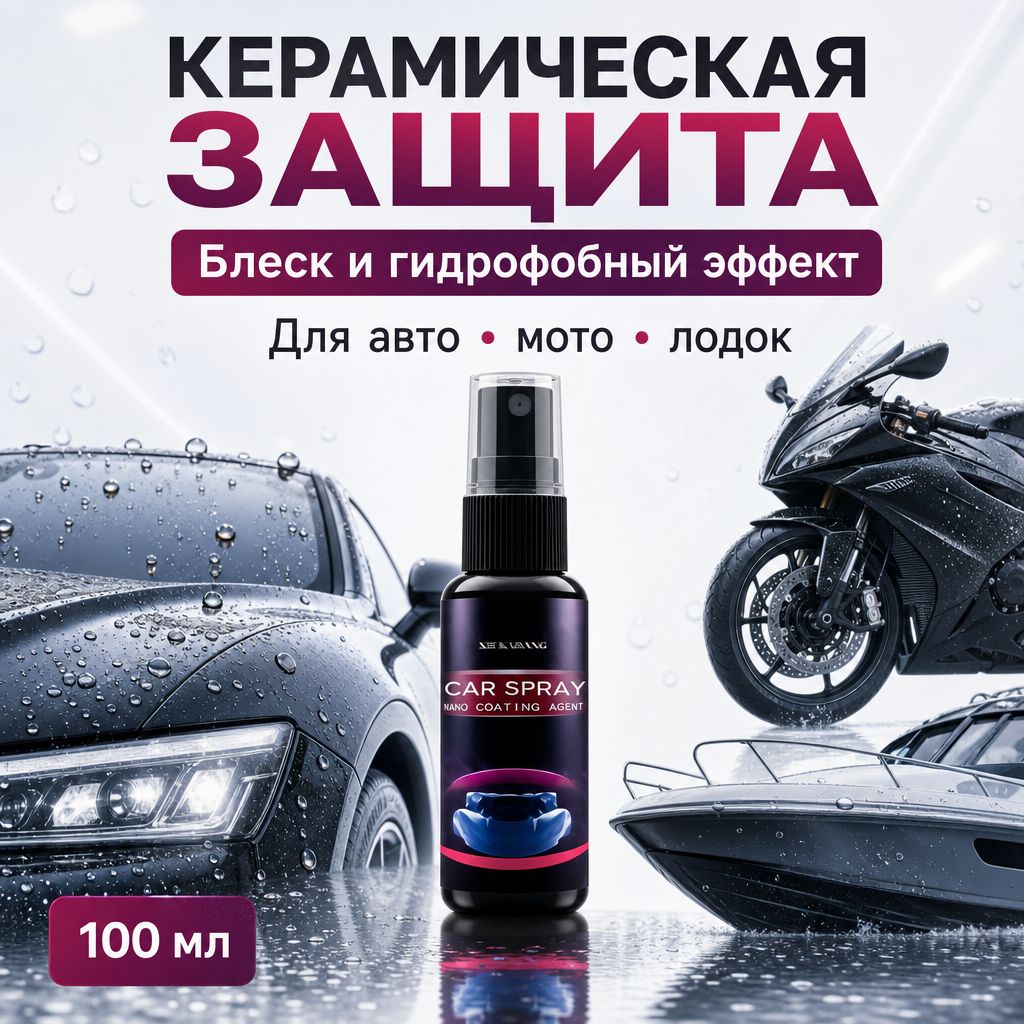 Набор автохимии, 100 мл, 1 шт.