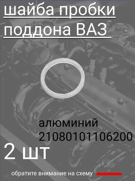 Прокладка- шайба под сливную пробку автомобилей ВАЗ