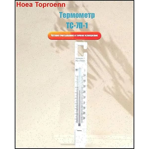 Термометр для холодильника ТС-7П-1 Крючок Россия 1 шт