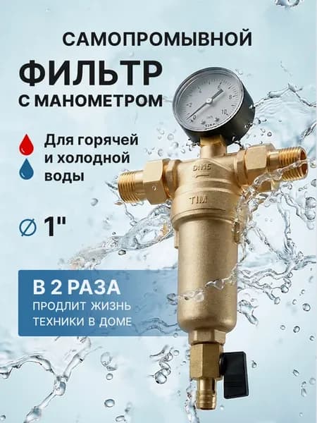 Самопромывной фильтр с манометром 1''