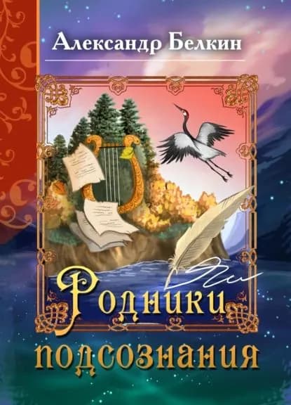 Родники подсознания | Белкин Александр Ефимович | Электронная книга