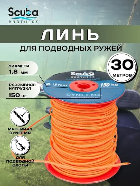 Линь для подводной охоты SCUBA BROTHERS ДАЙНЕМА 1.8 мм, 150 кг, 30 м , оранжевый