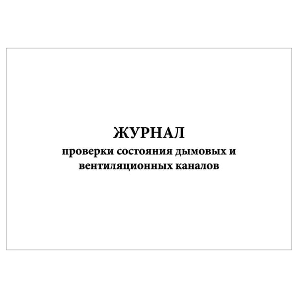 Комплект (1 шт.), Журнал проверки состояния дымовых и вентиляционных каналов (20 лист, полистовая нумерация)
