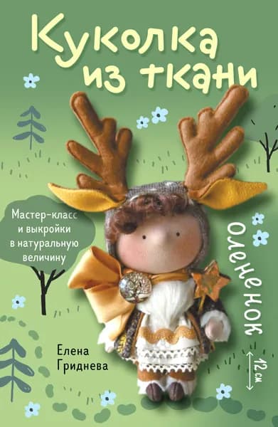 Книга Куколка из ткани. Олененок. Мастер-класс и выкройки в натуральную величину