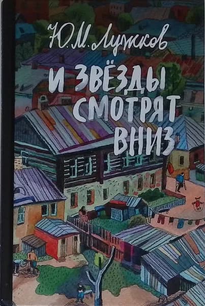 И звёзды смотрят вниз