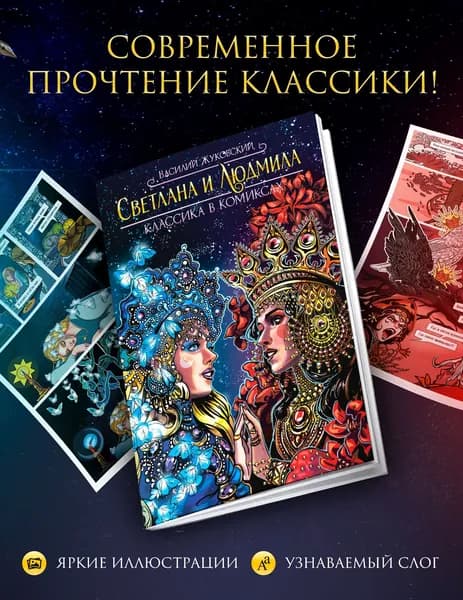 Классика в комиксах. Жуковский. Светлана и Людмила