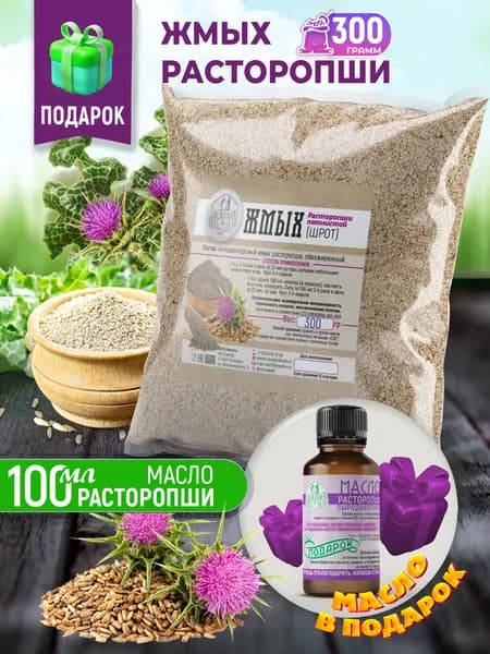 Жмых расторопши 300 г + подарок (масло расторопши100 мл.)