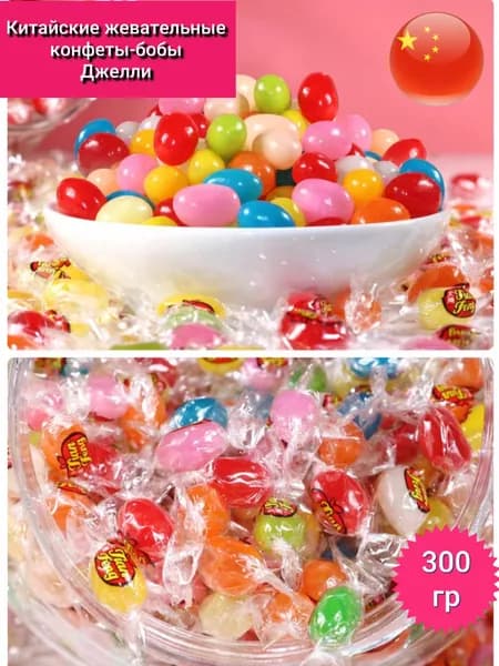 Китайские конфеты жевательные бобы 300гр