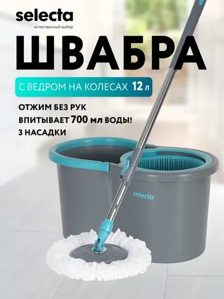 Швабра с отжимом и ведром, для пола 12 литров
