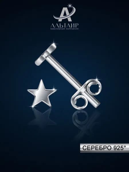 Альтаир Серьги пусеты Серебро родированное 925 пробы звезда
