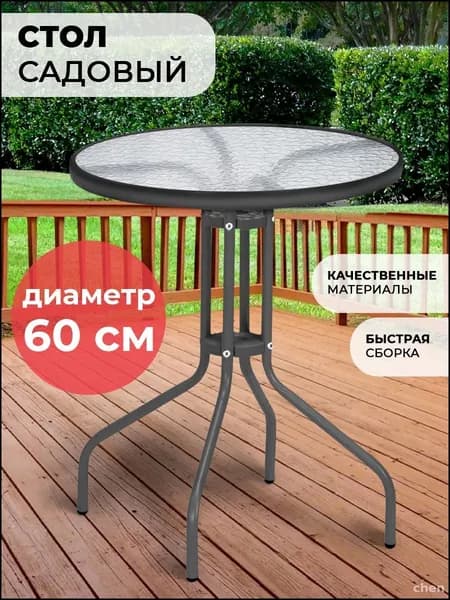 Садовый стол,Стекло, Металл 60х60х70 см