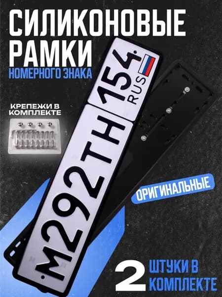 Рамки для номера автомобиля силиконовые черные
