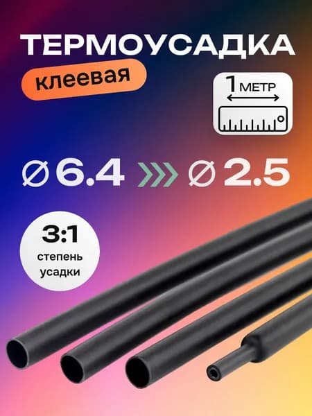 Термоусадка клеевая, термоусадочная трубка 6,4/2,5 мм с клеевым слоем 1м, черная