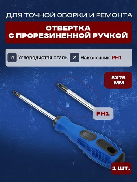 Отвертка с прорезиненной ручкой PH1 5х75мм для точной сборки и ремонта