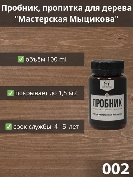 Пропитка для дерева "Мастерская Мыцикова", пробник - 002. Линейка "Стандарт".