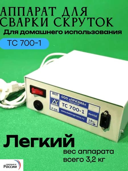 Аппарат для сварки скруток ТС 700-1