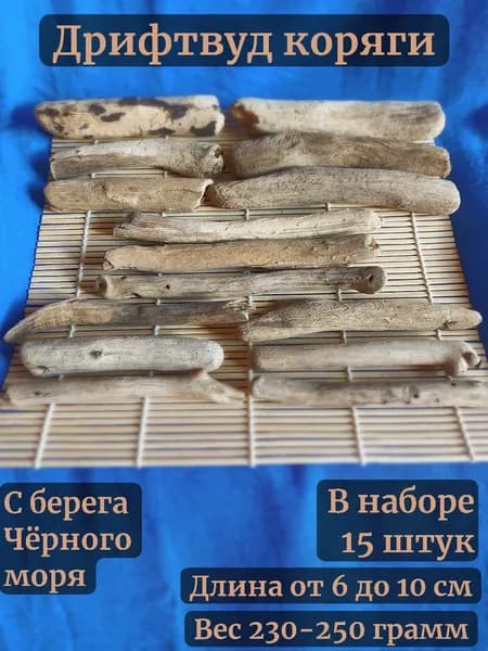 Дрифтвуд, Набор морских коряг для аквариума