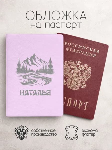 Обложка на паспорт "Горы" с именем Наталья